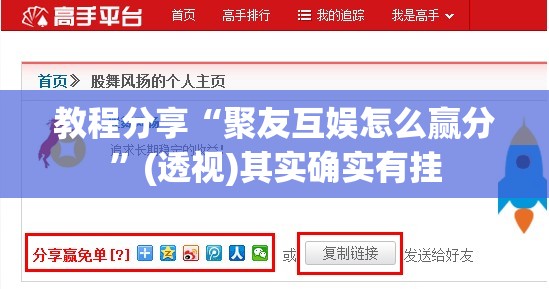 教程分享“聚友互娱怎么赢分	”(透视)其实确实有挂