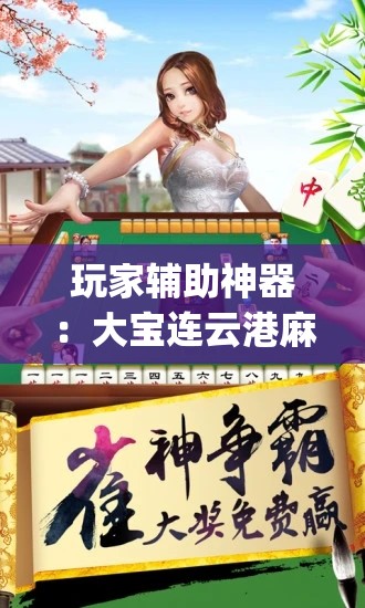 玩家辅助神器：大宝连云港麻将怎么开挂”(辅助神器)开挂详细教程
