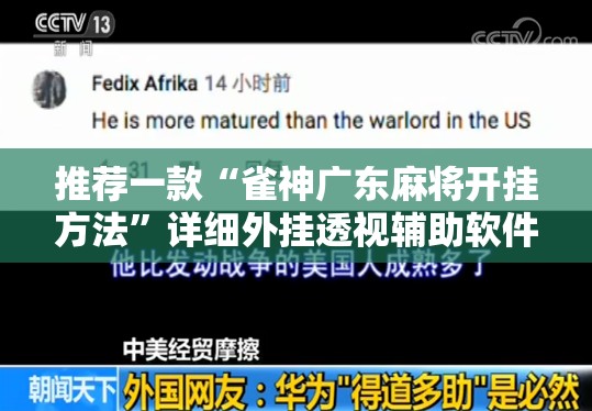 推荐一款“雀神广东麻将开挂方法	”详细外挂透视辅助软件教程
