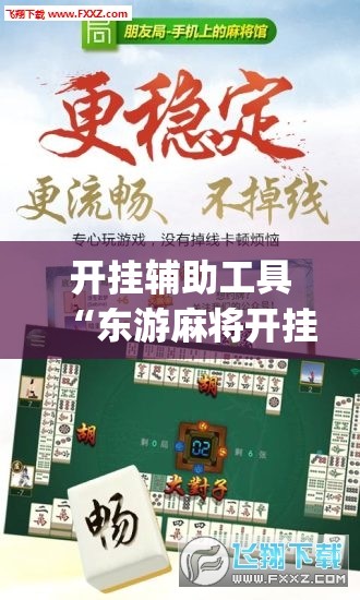 开挂辅助工具“东游麻将开挂神器下载安装”开挂(透视)最新辅助详细
