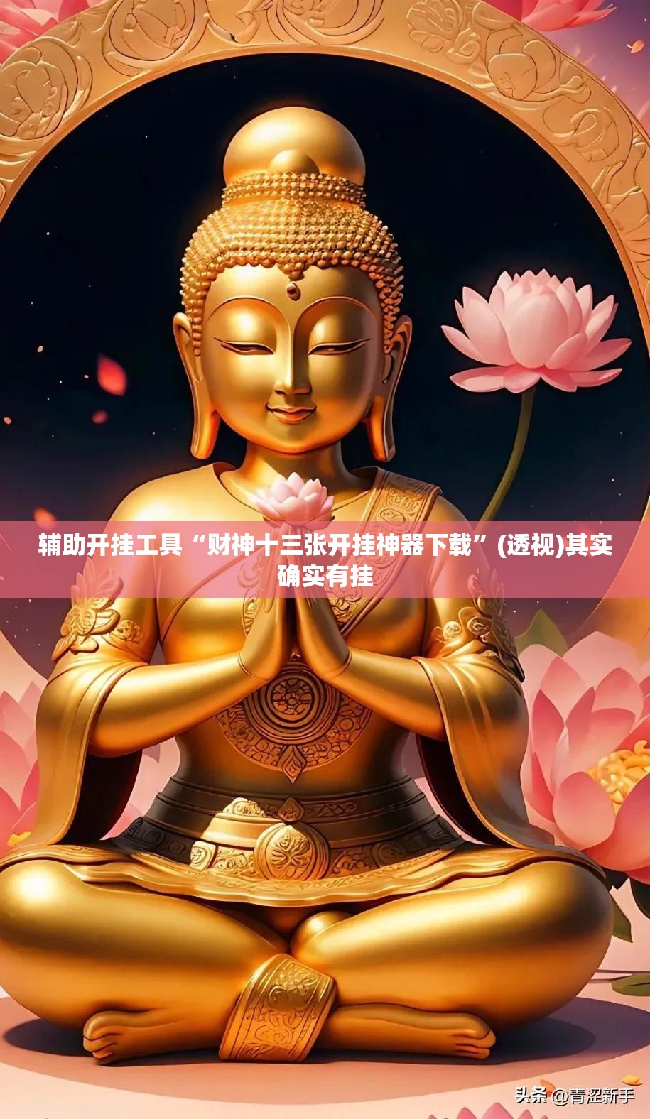 辅助开挂工具“财神十三张开挂神器下载”(透视)其实确实有挂