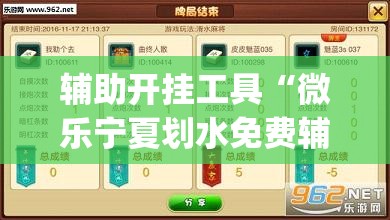 辅助开挂工具“微乐宁夏划水免费辅助器”开挂(透视)辅助神器