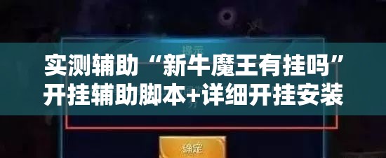 实测辅助“新牛魔王有挂吗”开挂辅助脚本+详细开挂安装教程