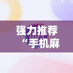 强力推荐“手机麻将软件”详细外挂透视辅助软件教程