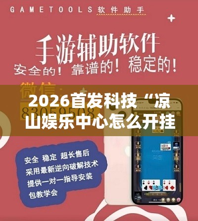 2026首发科技“凉山娱乐中心怎么开挂微乐免费房间开挂教程”科技辅助神器手机版