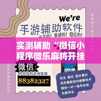 实测辅助“微信小程序微乐麻将开挂神器下载	”细辅助教程分享