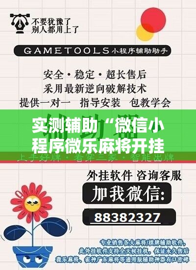 实测辅助“微信小程序微乐麻将开挂神器下载”细辅助教程分享