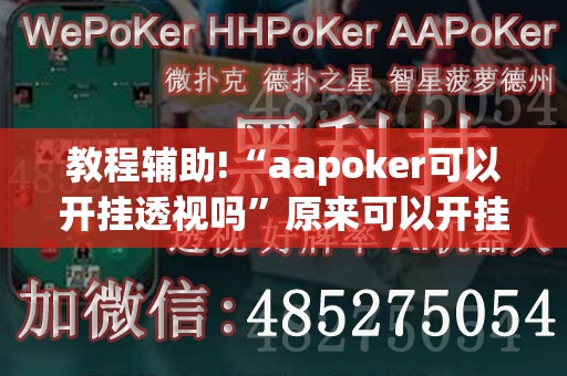 教程辅助!“aapoker可以开挂透视吗	”原来可以开挂