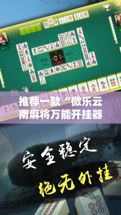 推荐一款“微乐云南麻将万能开挂器通用版	”详细开挂教程