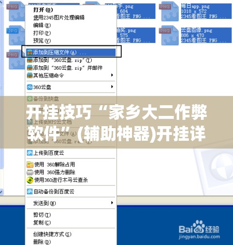 开挂技巧“家乡大二作弊软件	”(辅助神器)开挂详细教程