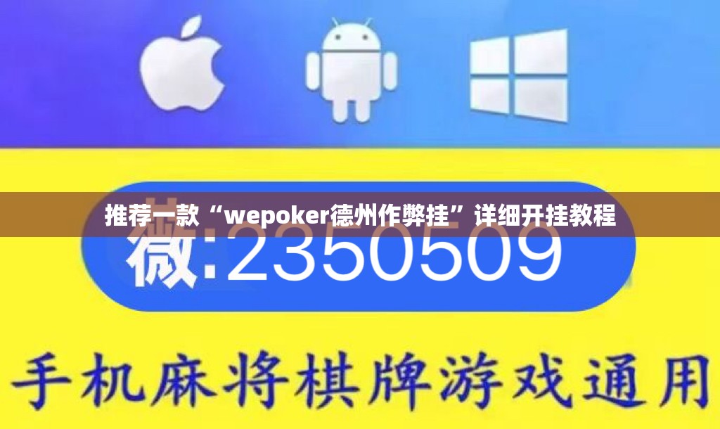 推荐一款“wepoker德州作弊挂”详细开挂教程