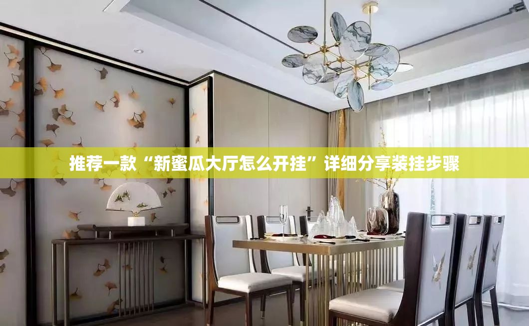 推荐一款“新蜜瓜大厅怎么开挂”详细分享装挂步骤