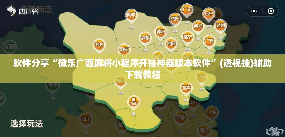 软件分享“微乐广西麻将小程序开挂神器版本软件	”(透视挂)辅助下载教程