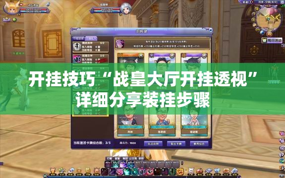 开挂技巧“战皇大厅开挂透视	”详细分享装挂步骤