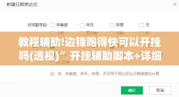 教程辅助!边锋跑得快可以开挂吗(透视)”开挂辅助脚本+详细开挂安装教程
