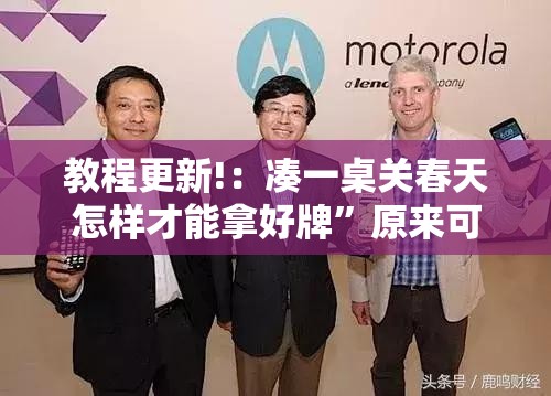教程更新!：凑一桌关春天怎样才能拿好牌”原来可以开挂