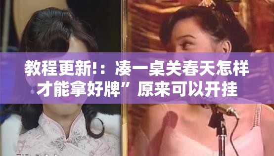 教程更新!：凑一桌关春天怎样才能拿好牌	”原来可以开挂