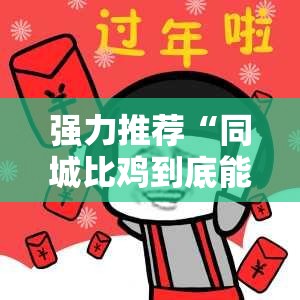 强力推荐“同城比鸡到底能开挂吗”详细开挂教程