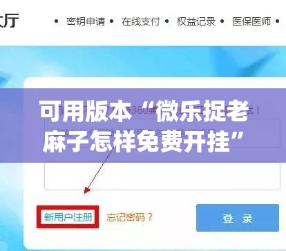 可用版本“微乐捉老麻子怎样免费开挂”(辅助神器)开挂详细教程