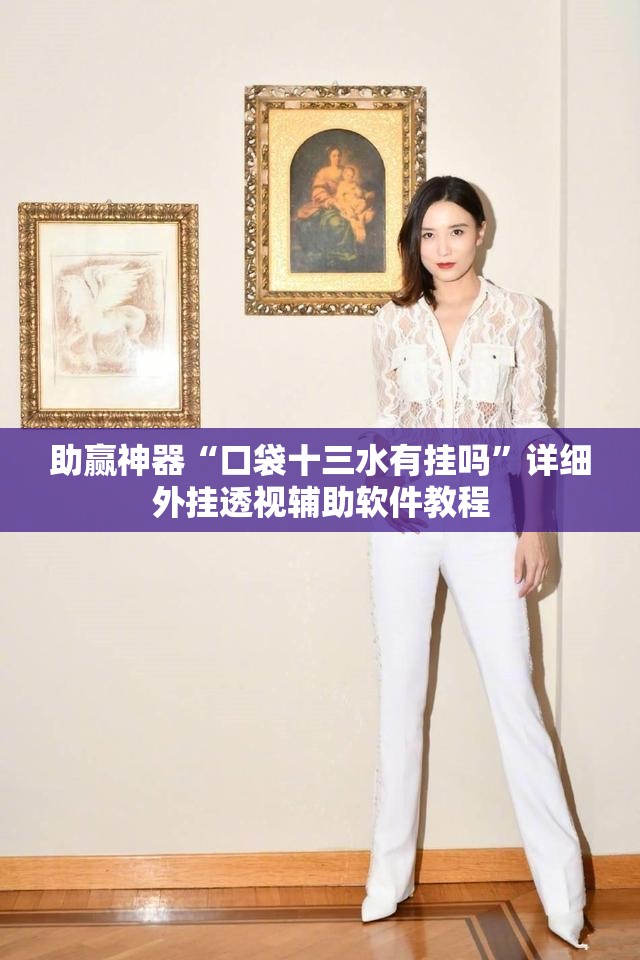 助赢神器“口袋十三水有挂吗”详细外挂透视辅助软件教程