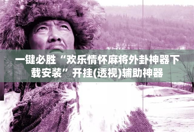 一键必胜“欢乐情怀麻将外卦神器下载安装”开挂(透视)辅助神器