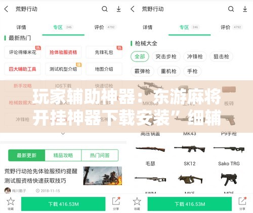 玩家辅助神器：东游麻将开挂神器下载安装	”细辅助教程分享