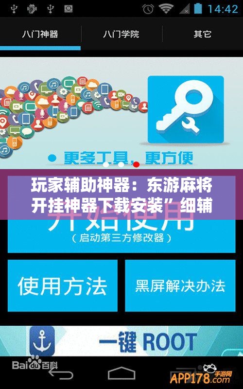 玩家辅助神器：东游麻将开挂神器下载安装”细辅助教程分享