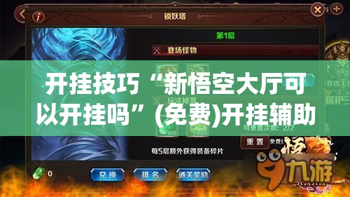 开挂技巧“新悟空大厅可以开挂吗”(免费)开挂辅助教学(最新辅助开挂教程)