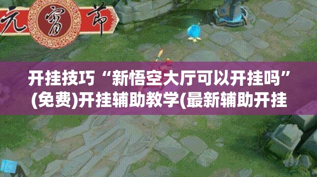 开挂技巧“新悟空大厅可以开挂吗”(免费)开挂辅助教学(最新辅助开挂教程)