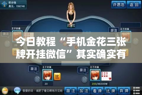 今日教程“手机金花三张牌开挂微信	”其实确实有挂