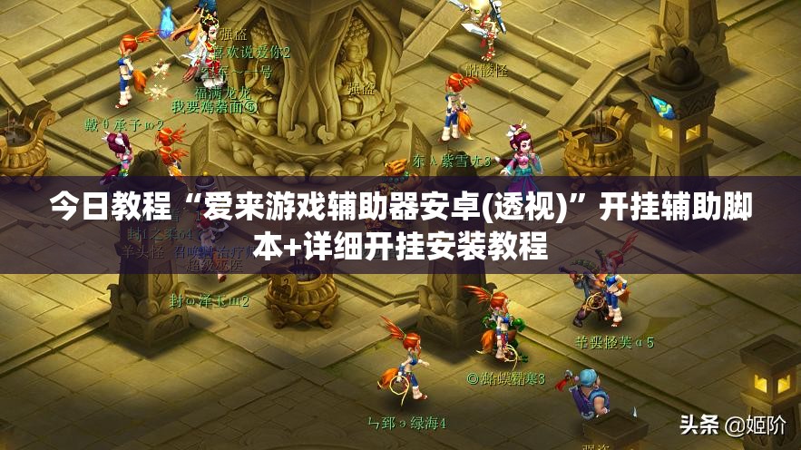 今日教程“爱来游戏辅助器安卓(透视)	”开挂辅助脚本+详细开挂安装教程