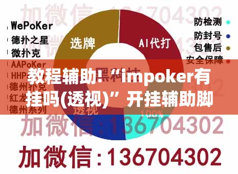 教程辅助!“impoker有挂吗(透视)”开挂辅助脚本+详细开挂安装教程