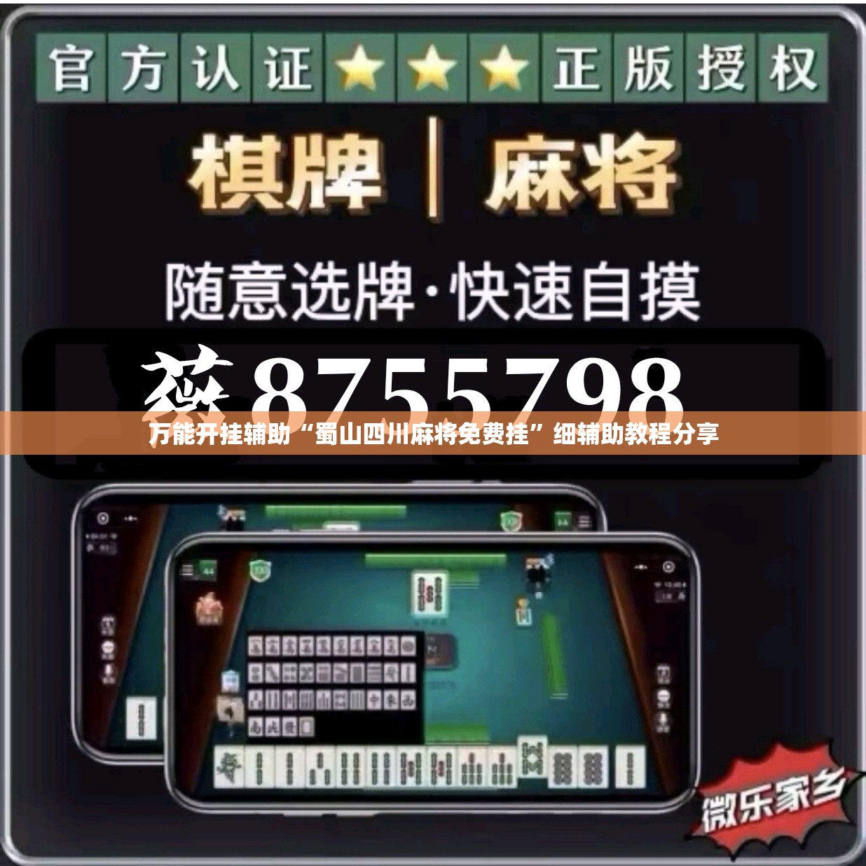 万能开挂辅助“蜀山四川麻将免费挂”细辅助教程分享