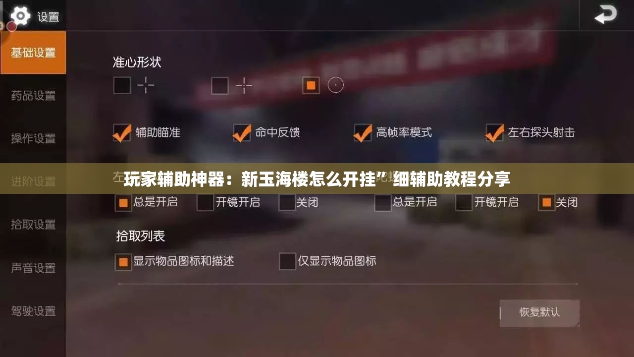 玩家辅助神器：新玉海楼怎么开挂	”细辅助教程分享