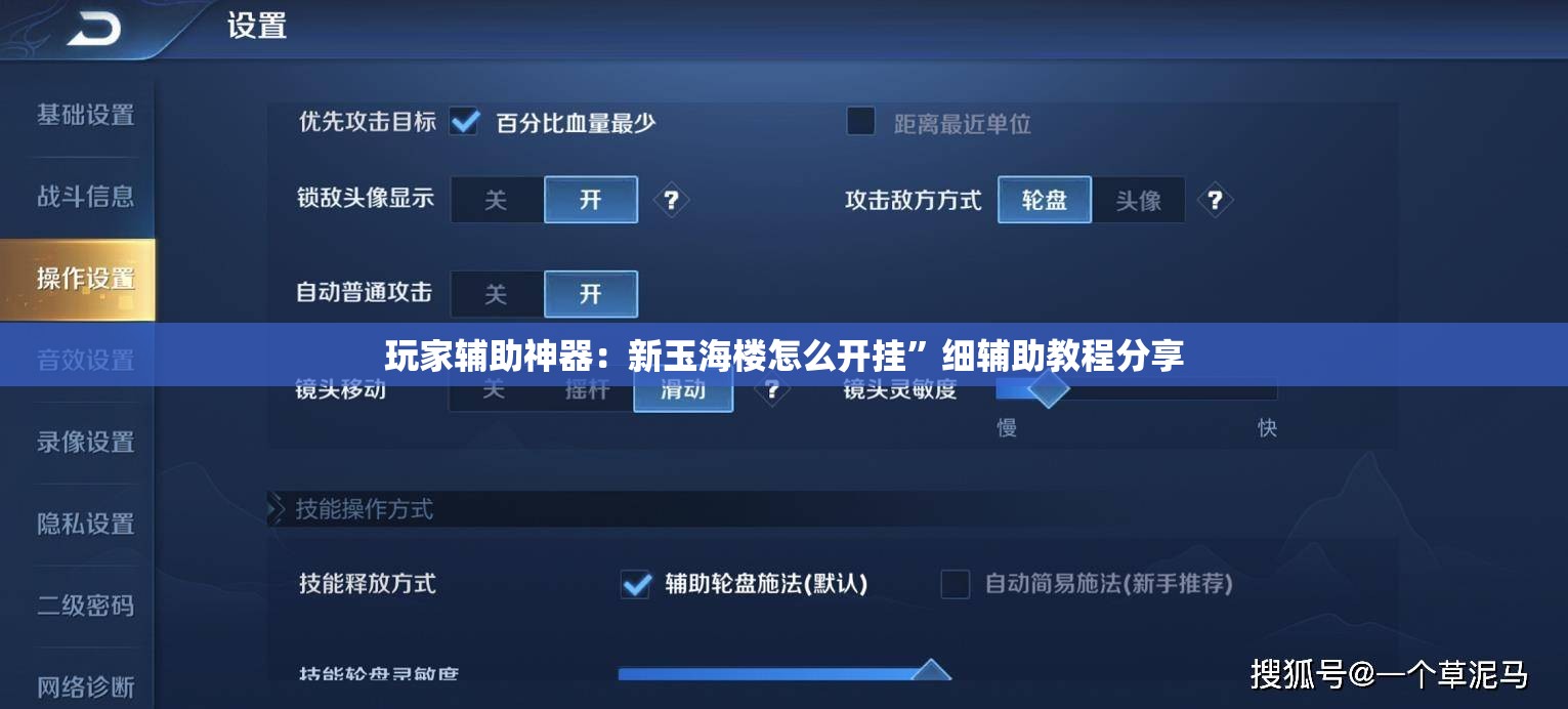 玩家辅助神器：新玉海楼怎么开挂”细辅助教程分享