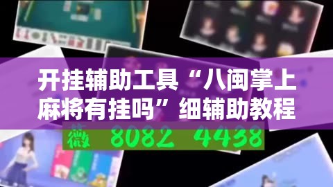 开挂辅助工具“八闽掌上麻将有挂吗”细辅助教程分享