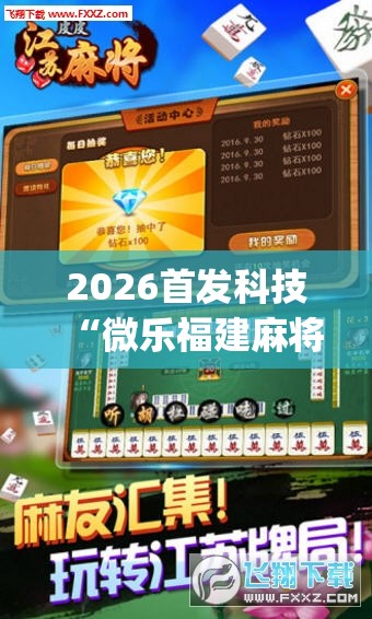 2026首发科技“微乐福建麻将跑得快怎么开挂	”(辅助神器)开挂详细教程