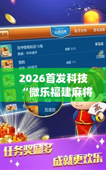 2026首发科技“微乐福建麻将跑得快怎么开挂”(辅助神器)开挂详细教程