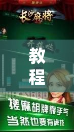 教程辅助!“微信四川麻将外卦怎么弄	”科技辅助神器手机版