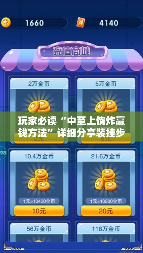 玩家必读“中至上饶炸赢钱方法”详细分享装挂步骤