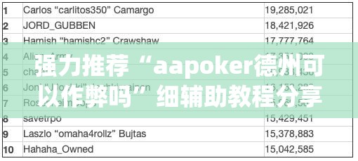 强力推荐“aapoker德州可以作弊吗”细辅助教程分享