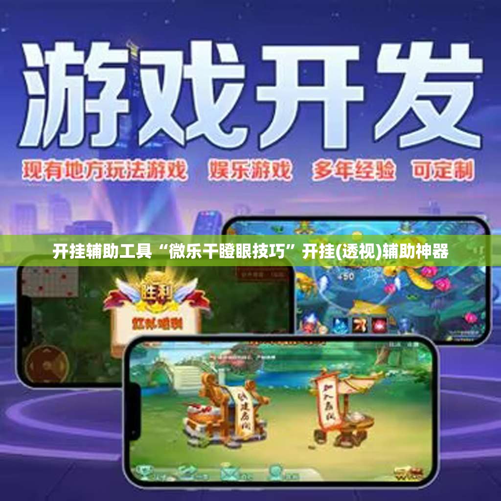 开挂辅助工具“微乐干瞪眼技巧	”开挂(透视)辅助神器