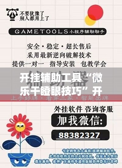 开挂辅助工具“微乐干瞪眼技巧”开挂(透视)辅助神器