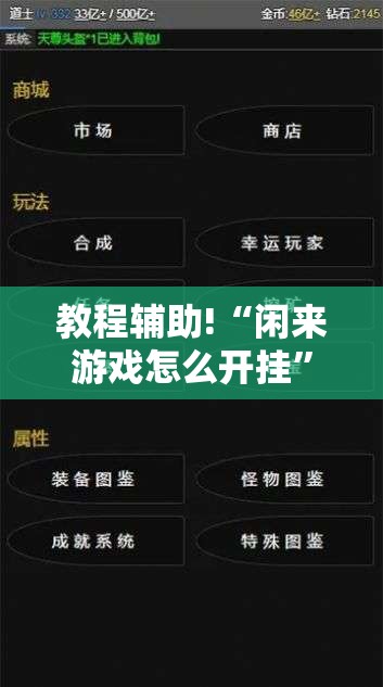 教程辅助!“闲来游戏怎么开挂	”原来可以开挂