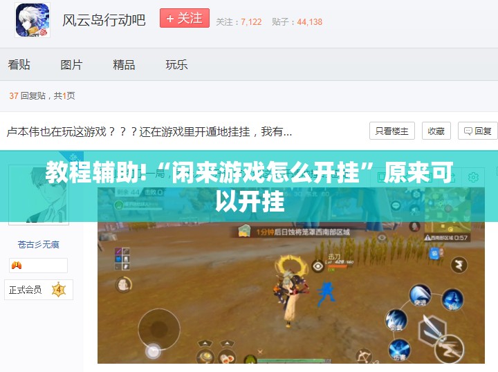 教程辅助!“闲来游戏怎么开挂”原来可以开挂