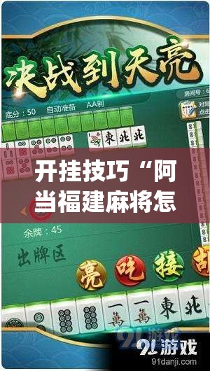 开挂技巧“阿当福建麻将怎么开挂	”(辅助神器)开挂详细教程