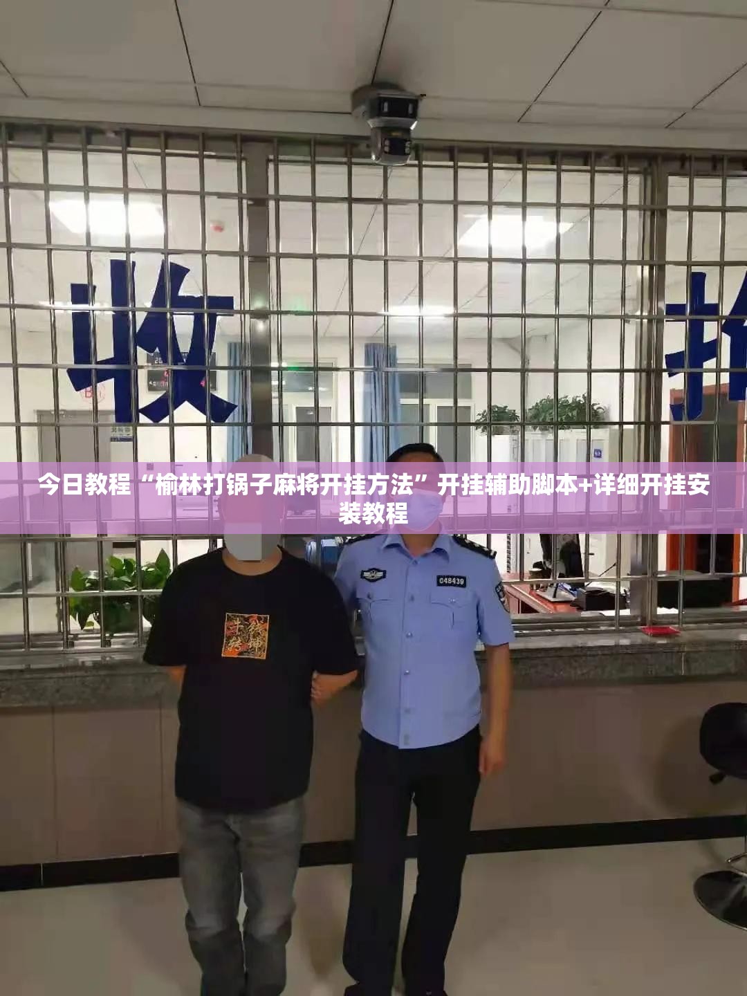 今日教程“榆林打锅子麻将开挂方法	”开挂辅助脚本+详细开挂安装教程
