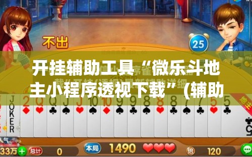 开挂辅助工具“微乐斗地主小程序透视下载	”(辅助神器)开挂详细教程