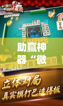 助赢神器“微乐四川麻将小程序必赢神器免费安装”细辅助教程分享