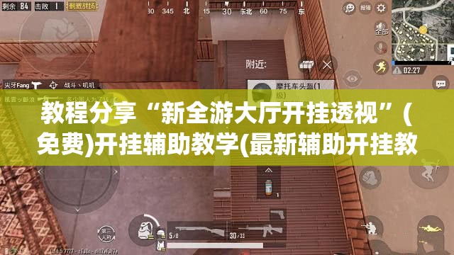 教程分享“新全游大厅开挂透视”(免费)开挂辅助教学(最新辅助开挂教程)